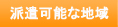 企業・法人向け語学研修 派遣可能地域