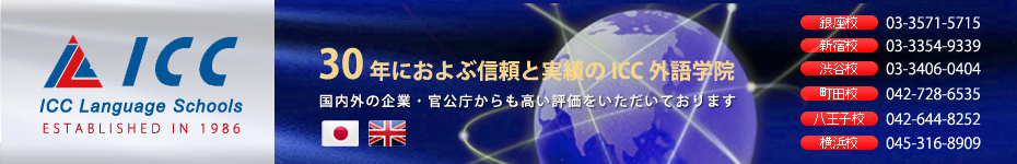 ICC外語学院｜英会話､外国語 英会話スクール・語学教室