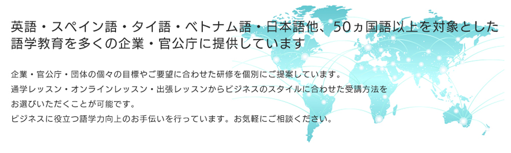 ICC外語学院の法人語学研修